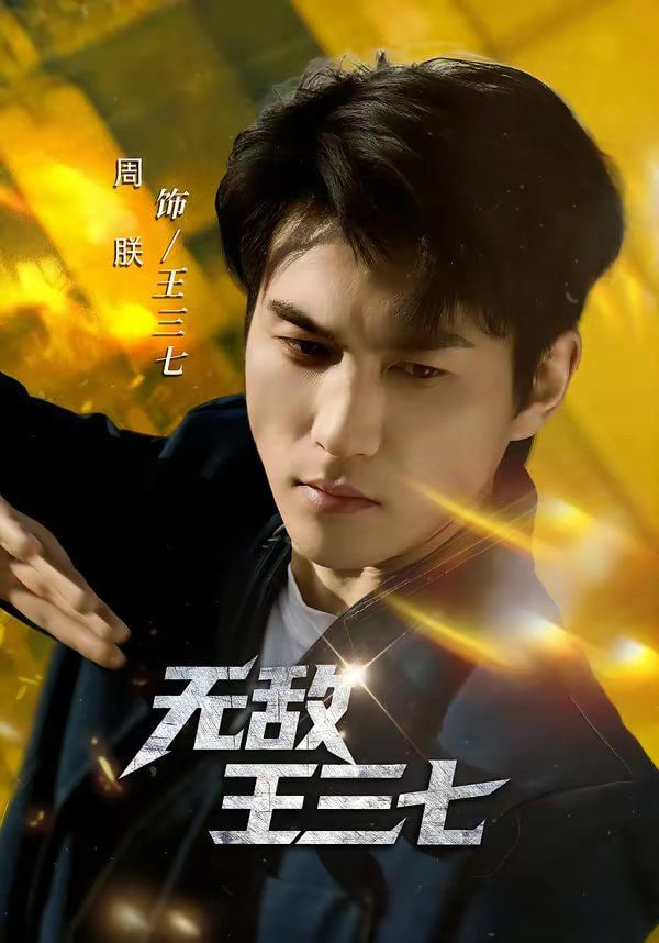 长夜将明 剧集海报