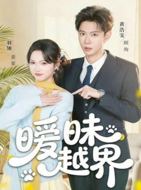 山与海的假期 剧集海报