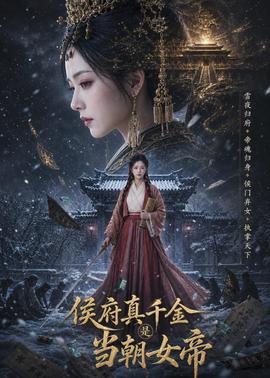悬疑复仇短剧《她回来那天》竖版海报